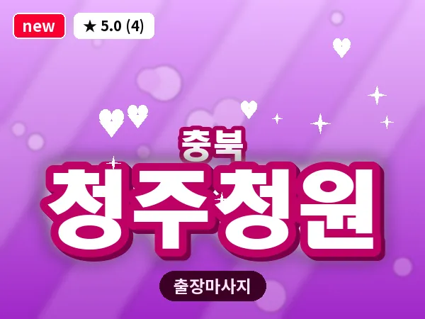 충북 청주청원 출장 웰니스 마사지