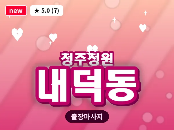 충북 청주시청원구 내덕동 출장 지압 마사지