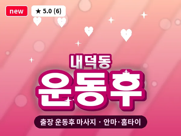 충북 청주시청원구 내덕동 출장 운동후 마사지