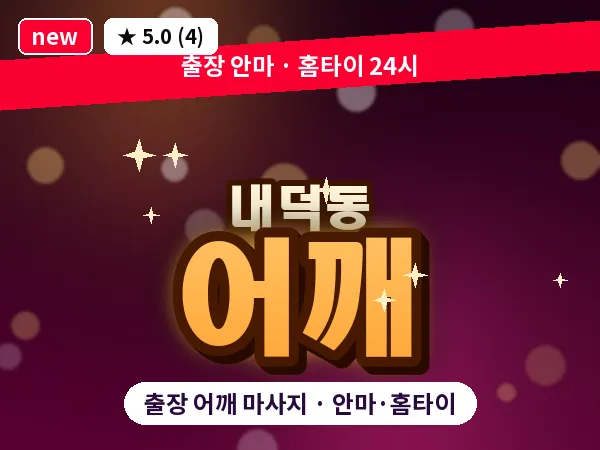 충북 청주시청원구 내덕동 출장 어깨 마사지