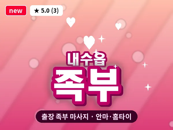 충북 청주시청원구 내수읍 출장 족부 마사지