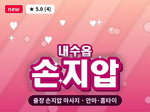 충북 청주시청원구 내수읍 출장 손지압 마사지