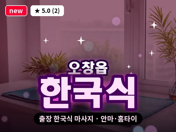 충북 청주시청원구 오창읍 출장 한국식 마사지