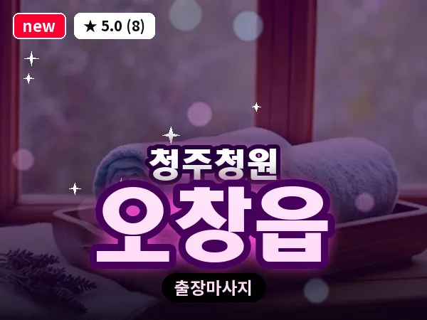충북 청주시청원구 오창읍 출장 지압 마사지