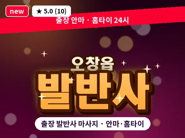 충북 청주시청원구 오창읍 출장 발반사 마사지