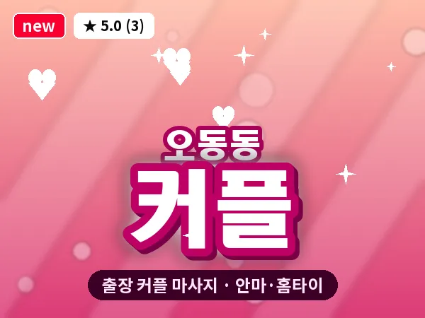 충북 청주시청원구 오동동 출장 커플 마사지