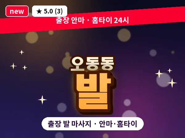 충북 청주시청원구 오동동 출장 발 마사지