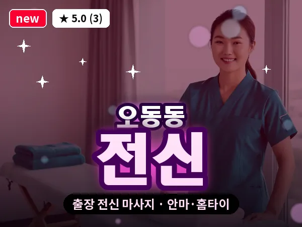 충북 청주시청원구 오동동 출장 전신 마사지