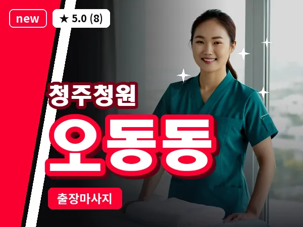 충북 청주시청원구 오동동 출장 지압 마사지