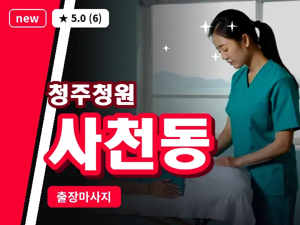 충북 청주시청원구 사천동 출장 지압 마사지