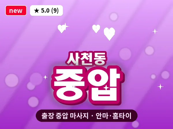 충북 청주시청원구 사천동 출장 중압 마사지