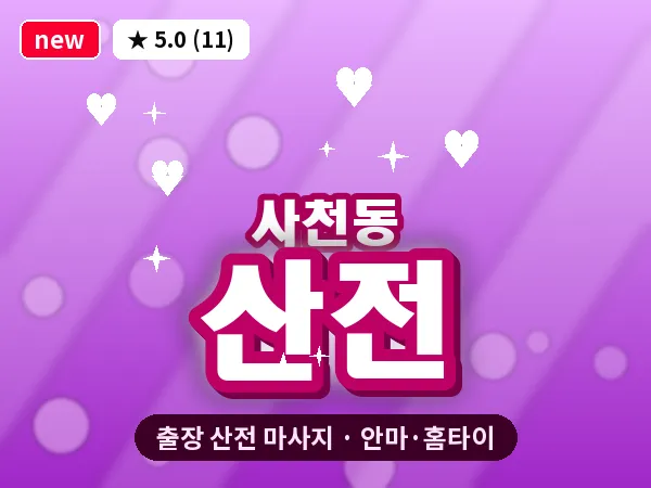 충북 청주시청원구 사천동 출장 산전 마사지