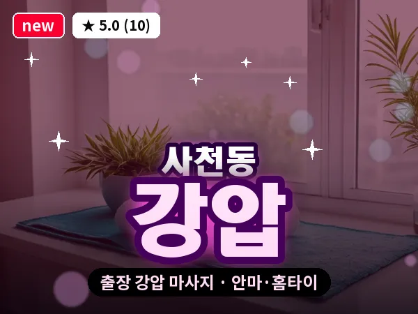 충북 청주시청원구 사천동 출장 강압 마사지