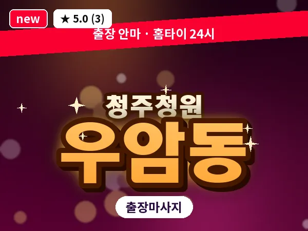 충북 청주시청원구 우암동 출장 지압 마사지