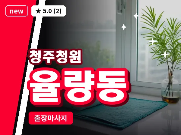 충북 청주시청원구 율량동 출장 지압 마사지