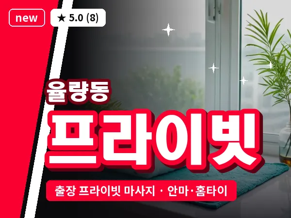 충북 청주시청원구 율량동 출장 프라이빗 마사지
