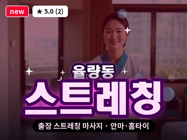 충북 청주시청원구 율량동 출장 스트레칭 마사지