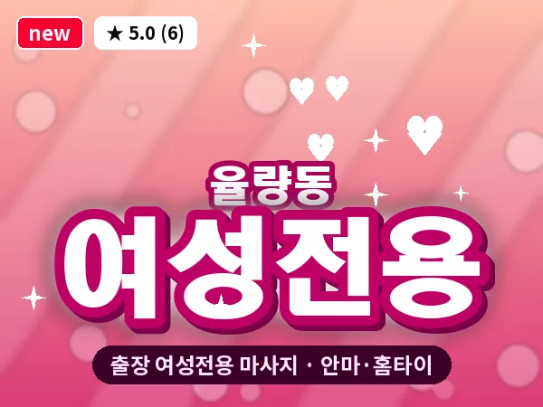 충북 청주시청원구 율량동 출장 여성전용 마사지