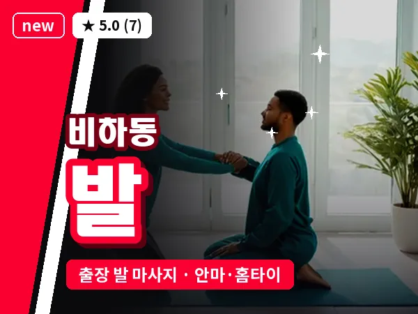 충북 청주시흥덕구 비하동 출장 발 마사지