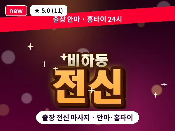 충북 청주시흥덕구 비하동 출장 전신 마사지