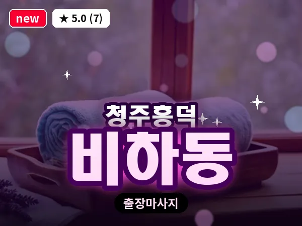 충북 청주시흥덕구 비하동 출장 전신 마사지