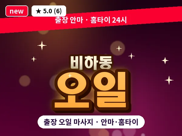 충북 청주시흥덕구 비하동 출장 오일 마사지