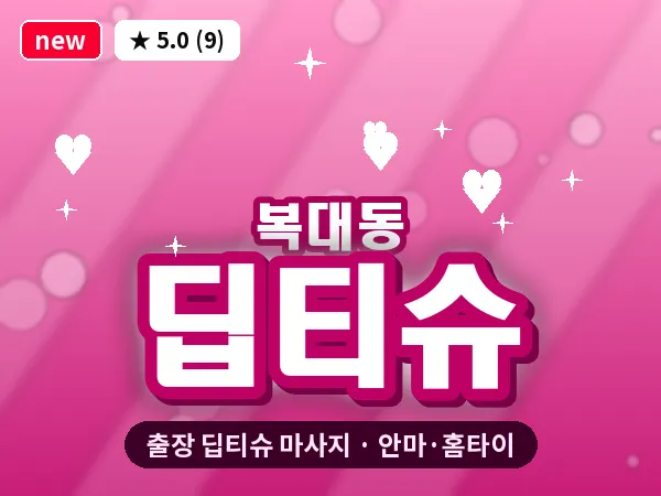 충북 청주시흥덕구 복대동 출장 딥티슈 마사지