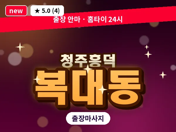 충북 청주시흥덕구 복대동 출장 전신 마사지