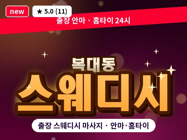 충북 청주시흥덕구 복대동 출장 스웨디시 마사지