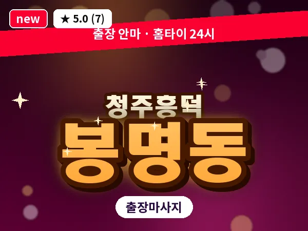 충북 청주시흥덕구 봉명동 출장 전신 마사지
