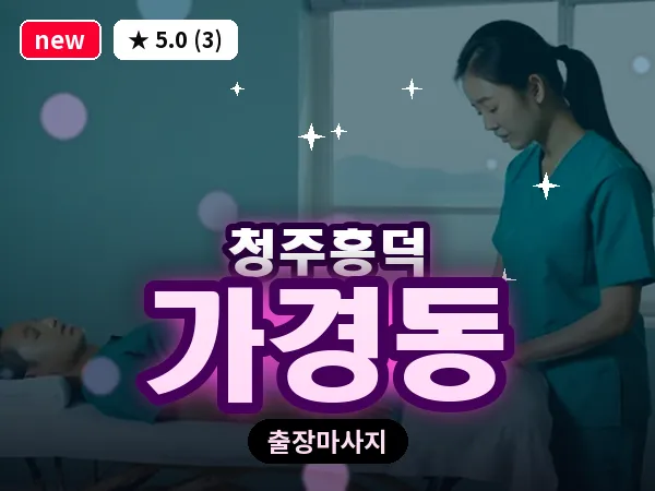 충북 청주시흥덕구 가경동 출장 전신 마사지