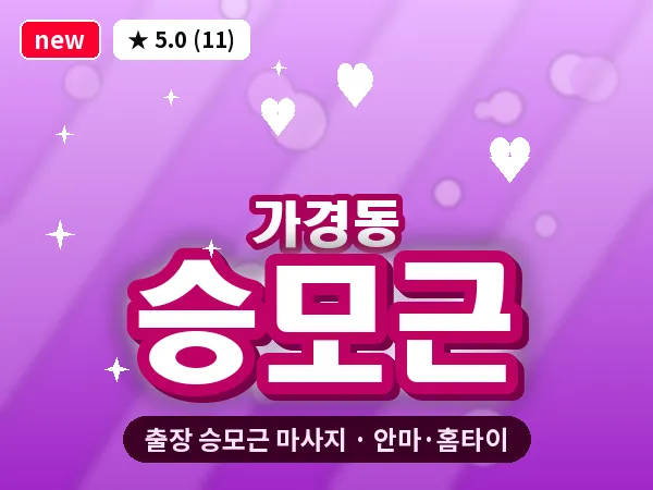 충북 청주시흥덕구 가경동 출장 승모근 마사지
