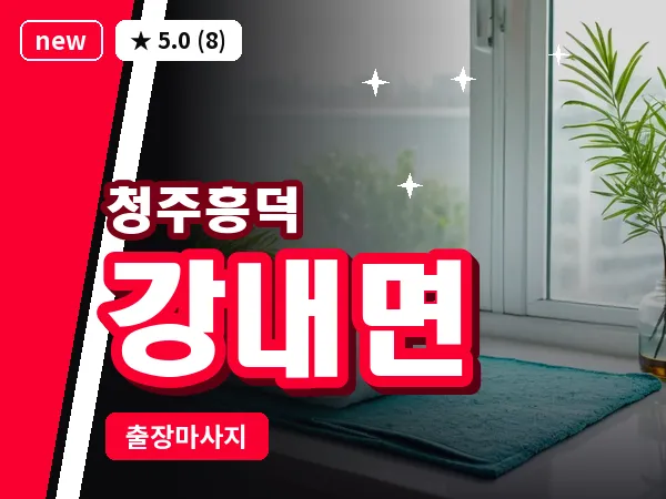 충북 청주시흥덕구 강내면 출장 전신 마사지