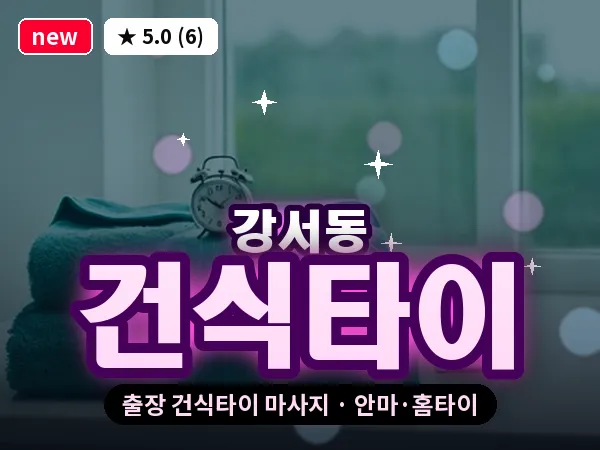 충북 청주시흥덕구 강서동 출장 건식타이 마사지