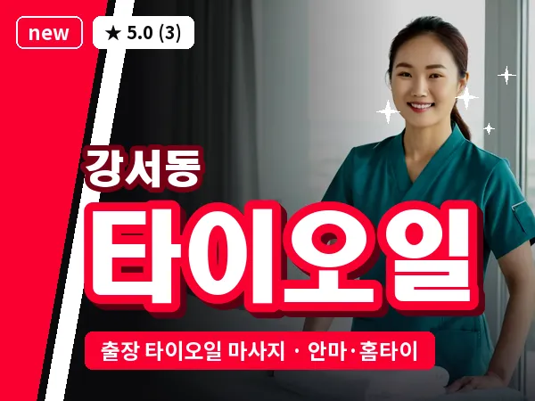 충북 청주시흥덕구 강서동 출장 타이오일 마사지