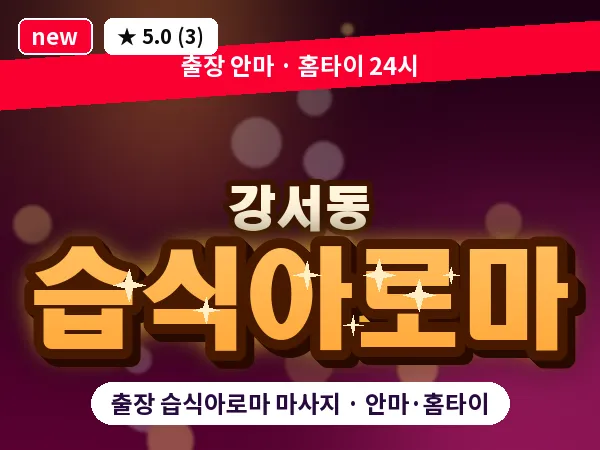 충북 청주시흥덕구 강서동 출장 습식아로마 마사지
