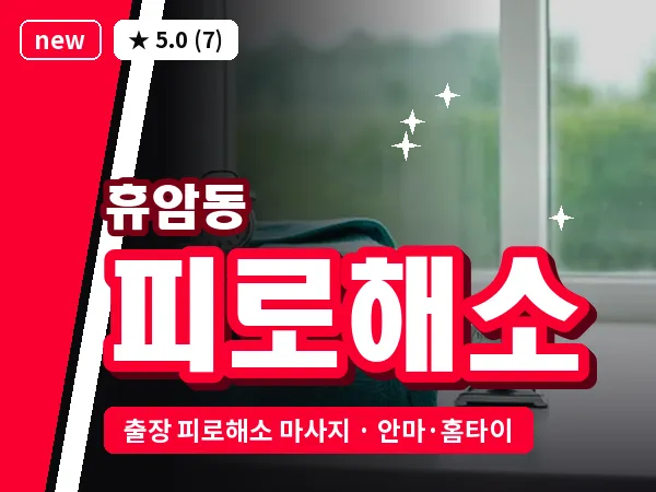 충북 청주시흥덕구 휴암동 출장 피로해소 마사지