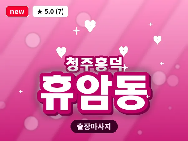 충북 청주시흥덕구 휴암동 출장 전신 마사지