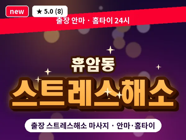 충북 청주시흥덕구 휴암동 출장 스트레스해소 마사지
