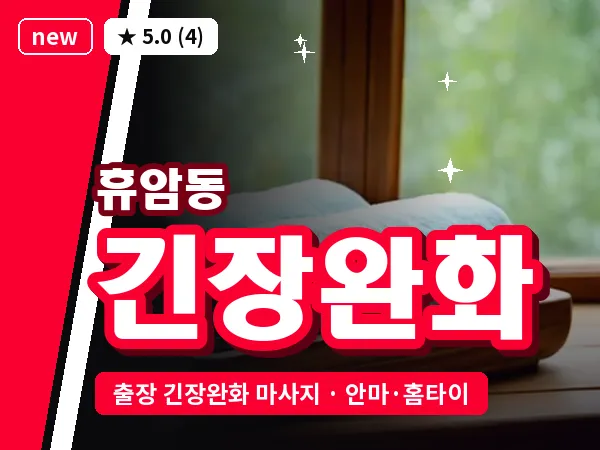 충북 청주시흥덕구 휴암동 출장 긴장완화 마사지