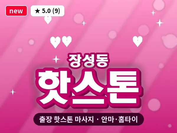 충북 청주시흥덕구 장성동 출장 핫스톤 마사지