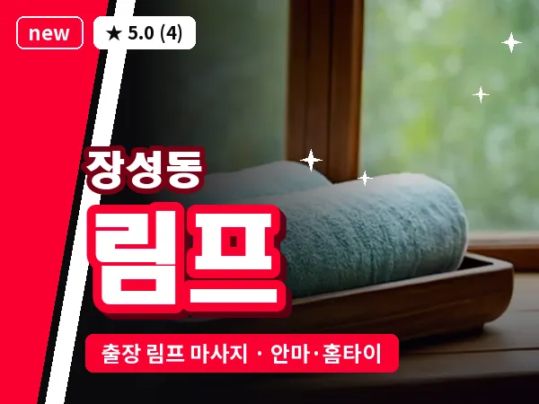충북 청주시흥덕구 장성동 출장 림프 마사지