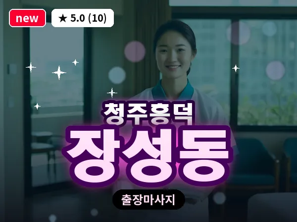 충북 청주시흥덕구 장성동 출장 전신 마사지