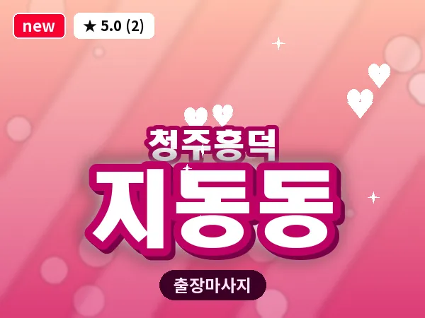 충북 청주시흥덕구 지동동 출장 전신 마사지