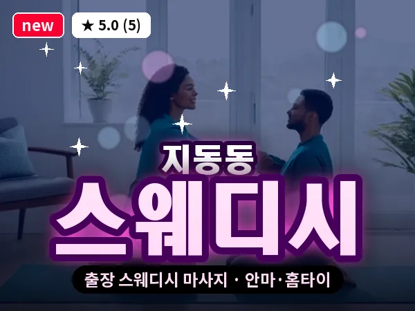 충북 청주시흥덕구 지동동 출장 스웨디시 마사지