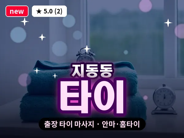 충북 청주시흥덕구 지동동 출장 타이 마사지