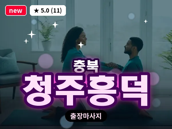 충북 청주흥덕 출장 웰니스 마사지