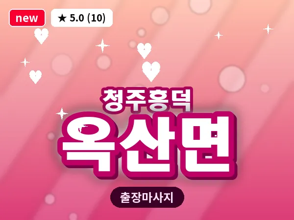 충북 청주시흥덕구 옥산면 출장 전신 마사지