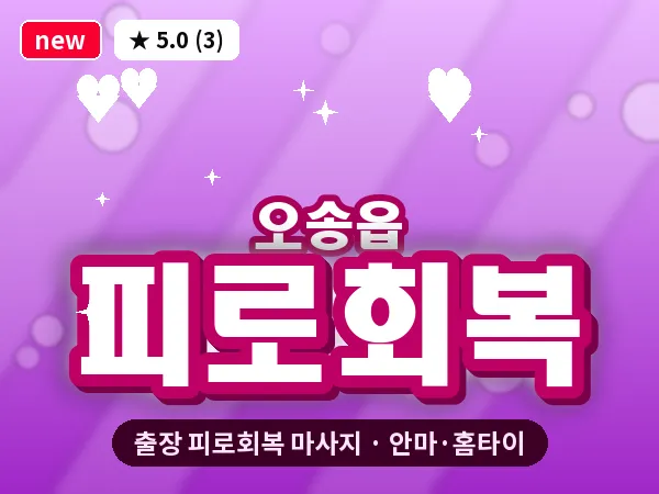 충북 청주시흥덕구 오송읍 출장 피로회복 마사지