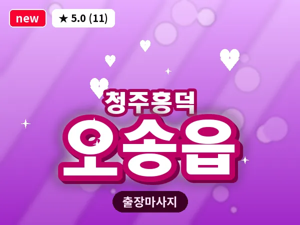 충북 청주시흥덕구 오송읍 출장 전신 마사지